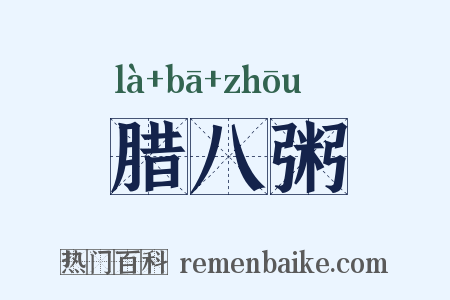 腊八粥是什么意思的图片